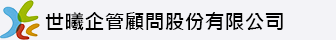 世曦企管顧問股份有限公司