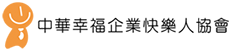 中華幸福企業快樂人協會