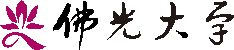 佛光大學