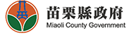 苗栗縣政府