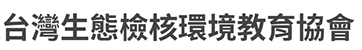 台灣生態檢核環境教育協會