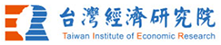 台灣經濟研究院