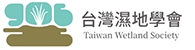 台灣濕地學會